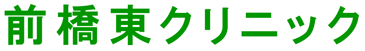 前橋東クリニック